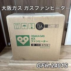 【新品未使用品】OSAKA GAS ガスファンヒーター 13A 日本製 都市ガス（13A）用 OSAKA GAS ガスファンヒーター
