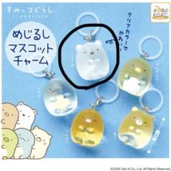 すみっコぐらし めじるしマスコットチャーム しろくま