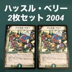 ハッスル・ベリー 2枚セット 2004のサムネイル