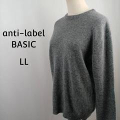 anti-label BASIC　長袖　ニット　セーター　LL　グレー　ウール