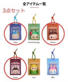 【LABUBU】 ぷにぷにチャーム セット ★即日発送★