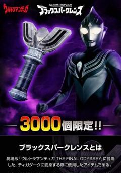 ブラックスパークレンス PB限定 Ver.ウルトラマンティガダーク