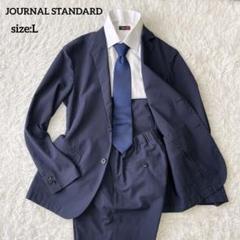ジャーナルスタンダード ストレッチ 洗える スーツ セットアップ 紺 L 2025年最新】JOURNAL STANDARD メンズ ビジネススーツの人気