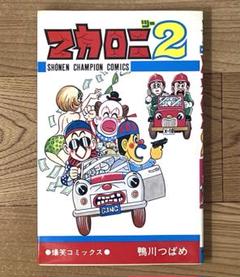 マカロニ 2 ツー 鴨川つばめ