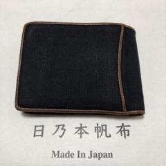 日乃本帆布 二つ折り財布 ブラック 財布 二つ折りファスナータイプ（6号帆布、牛革）【新色】 – 日
