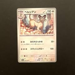 ペルシアン (AR)[sv6a]の価格・値段と買取相場 - ポケカジラ