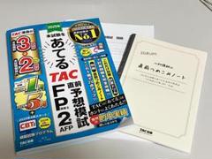 TAC FP 2級 & AFP 直前模試 2025年版　FPのテキスト