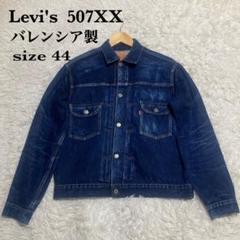 2025年最新】lvc 507xx 44の人気アイテム - メルカリ