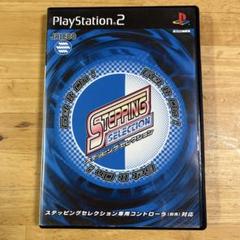 ステッピング・セレクション