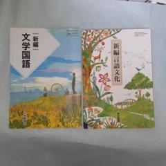 新編 文学国語 & 言語文化