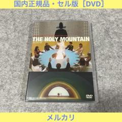 【セル版】ホーリー・マウンテン HDリマスター版 [DVD]