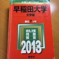 【入手困難】早稲田大学 文学部 2013 赤本 2025年最新】Yahoo!オークション -赤本 早稲田 2013の中古品