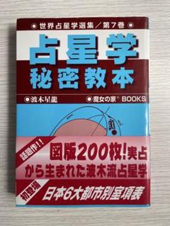 絶版】占星学ワークブック世界占星学選集第2巻