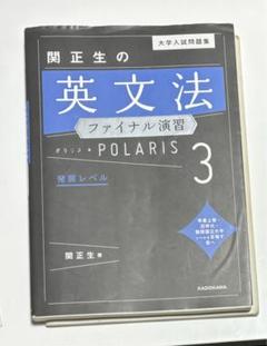 大学入試問題集 関正生の英文法ファイナル演習ポラリス[3 発展レベル]