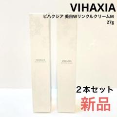新品❗ビハクシア 美白WリンクルクリームM　2個 VIHAXIAビハクシア美白WリンクルクリームM 薬用美白クリームW