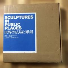 d312y23　世界の広場と彫刻　撮影：村井修　中央公論社　函付 d312y23 世界の広場と彫刻 撮影：村井修 中央公論社 函付 - メルカリ