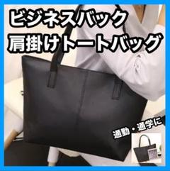 ビジネスバッグ 黒 肩掛け トートバッグ 上品 PUレザー 通勤 通学
