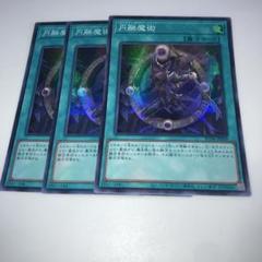 遊戯王 - 円融魔術　ウルトラレア　３枚セット　プレイ用 円融魔術 | カード詳細 | 遊戯王ニューロン ( オフィシャル