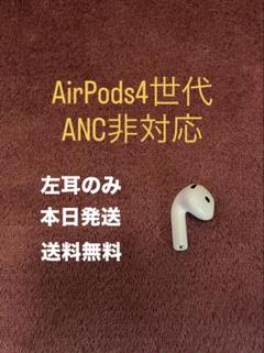 AirPods 第4世代　左耳のみ　Apple純正　新品 エアーポッズ4 Apple アップル 純正 AirPods 4 エアポッズ4 エアーポッズ4
