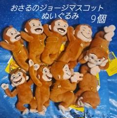 おさるのジョージ ぬいぐるみ&マスコット 15点 セット まとめ売り おさるのジョージ ぬいぐるみ Sサイズ 3種SET キュリアス