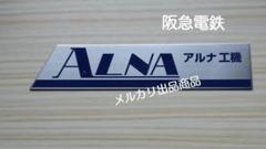 【鉄道部品】車内銘板 アルナ工機 m96049585084_1.jpg?1723038337