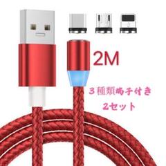2セット2M 3in1マグネット充電ケーブル