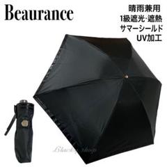 未使用】ビューランス 折り畳み傘 日傘 1級 サマーシールド
