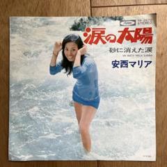 Maria Anzai マリア登場/涙の太陽 41RTYDD47DL._SY200_QL15_.jpg