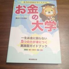 本当の自由を手に入れる お金の大学
