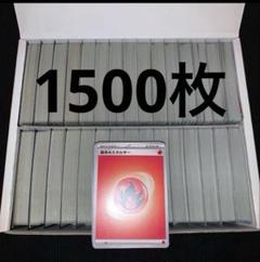基本ほのおエネルギー 1500枚 まとめ売り