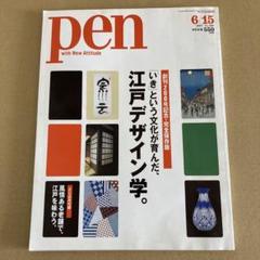 Pen (ペン)2007年6/15号「いき」という文化が育んだ、江戸デザイン学。のサムネイル