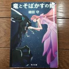 竜とそばかすの姫　細田守　小説　文学　ジブリ　角川文庫　本　物語