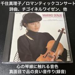 千住真理子／ロマンティック・コンサート〜詩曲、チゴイネルワイゼン