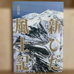 新ひだ風土記