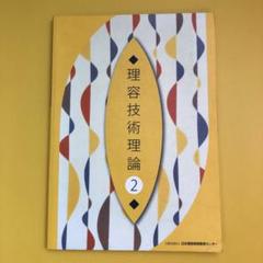 2025年最新】美容専門学校教科書の人気アイテム - メルカリ