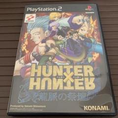 PS2 HUNTER×HUNTER 龍脈の祭壇
