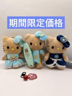 期間限定価格】ハローキティ ぬいぐるみ 3体セット 日焼け