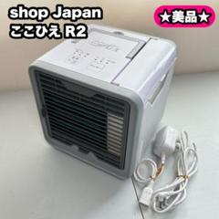 【美品】shop Japan ここひえR2 ショップジャパンのサムネイル