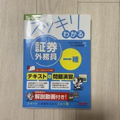 2024―2025年版 スッキリわかる 証券外務員一種