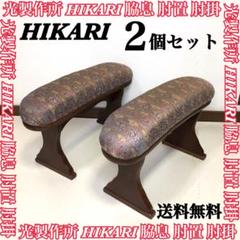 hikari 光 脇息　折りたたみ　肘置き　肘掛け　アームレスト　ペア hikari 光 脇息 折りたたみ 肘置き 肘掛け アームレスト ペア