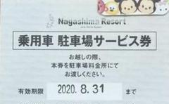 ナガシマスパーランド駐車券 1枚
