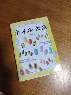 ネイル大全 小笠原弥生著