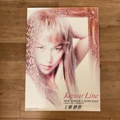 優里 DAM CHANNEL ●非売品オリジナルポスター A1ポスター 工藤静香 Jaguar Line 販促告知ポスター A1 非売品 当時物