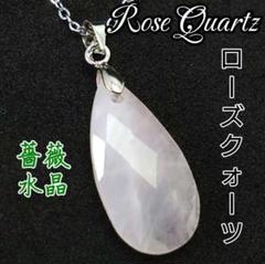 最終1 点 ★ ローズクォーツ ドロップ ペンダント ネックレス 天然石