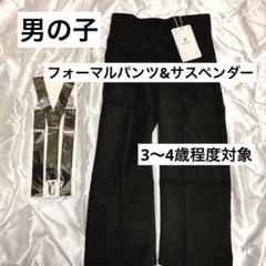 ボーイズ フォーマルパンツ キッズ 調節可能 サスペンダー
