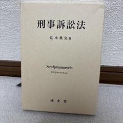 刑事訴訟法