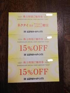 送料無料◆はるやま 株主優待◆ネクタイ又はワイシャツ券x1枚、15%オフ券x2枚