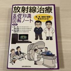 放射線治療 基礎知識図解ノート 第2版 放射線治療基礎知識図解ノート第2版 - メルカリ
