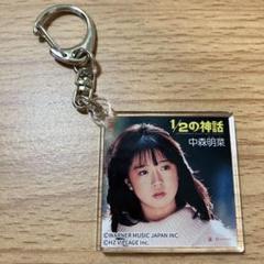 中森明菜 アクリルキーホルダー 2個 未開封 2025年最新】中森明菜 キーホルダーの人気アイテム - メルカリ