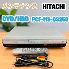 ❤メンテナンス✨日立✨DVD✨HDD✨リモコン✨MS-DS250のサムネイル